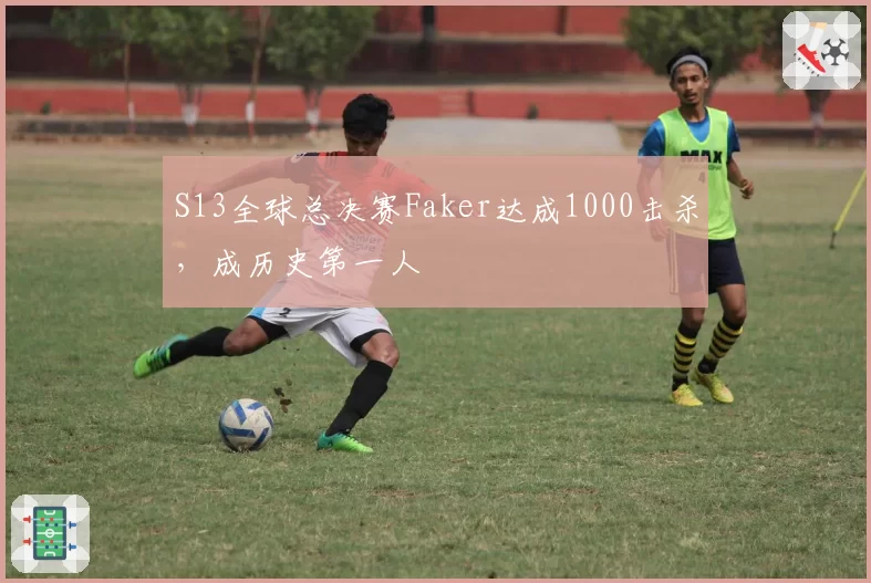 S13全球总决赛Faker达成1000击杀，成历史第一人