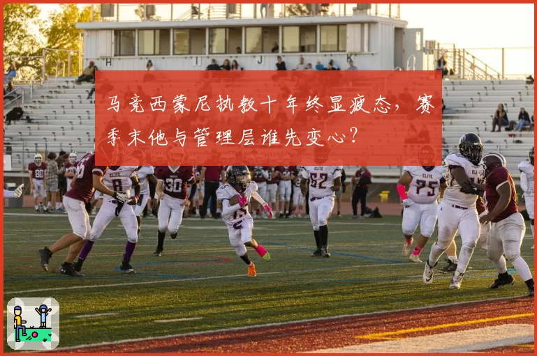 马竞西蒙尼执教十年终显疲态，赛季末他与管理层谁先变心？