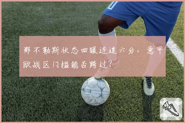 那不勒斯状态回暖连追六分，意甲欧战区门槛能否跨过？