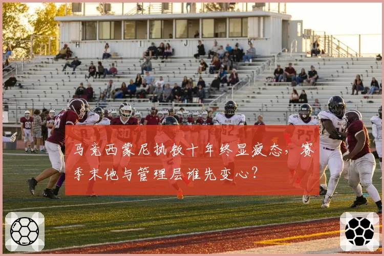 马竞西蒙尼执教十年终显疲态，赛季末他与管理层谁先变心？