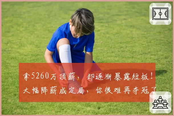 拿5260万顶薪,却逐渐暴露短板!大幅降薪成定局,你很难再夺冠了