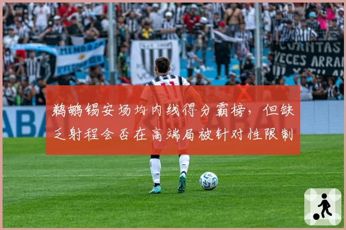 鹈鹕锡安场均内线得分霸榜,但缺乏射程会否在高端局被针对性限制?