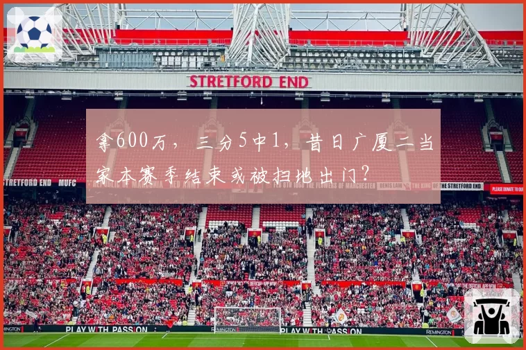 拿600万，三分5中1，昔日广厦二当家本赛季结束或被扫地出门？