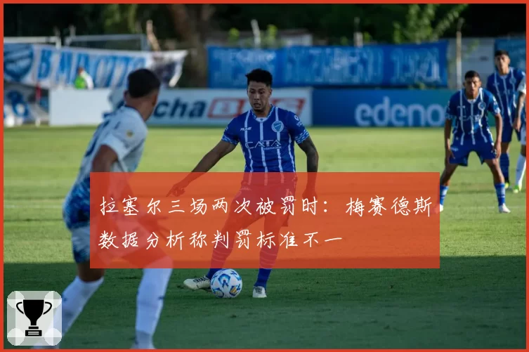 拉塞尔三场两次被罚时：梅赛德斯数据分析称判罚标准不一