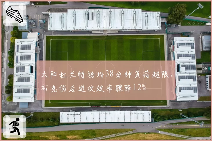 太阳杜兰特场均38分钟负荷超限，布克伤后进攻效率骤降12%