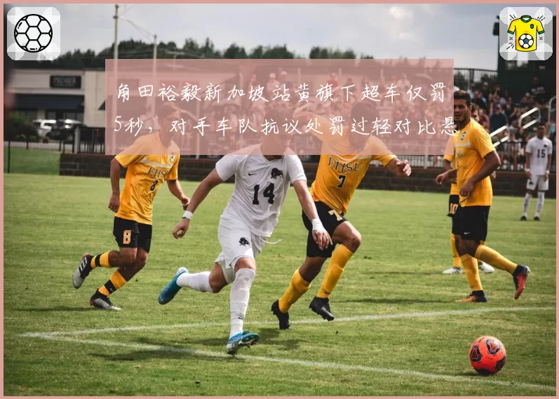 角田裕毅新加坡站黄旗下超车仅罚5秒，对手车队抗议处罚过轻对比悬殊