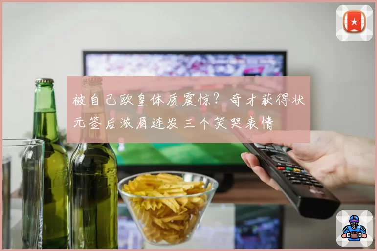 被自己欧皇体质震惊？奇才获得状元签后浓眉连发三个笑哭表情