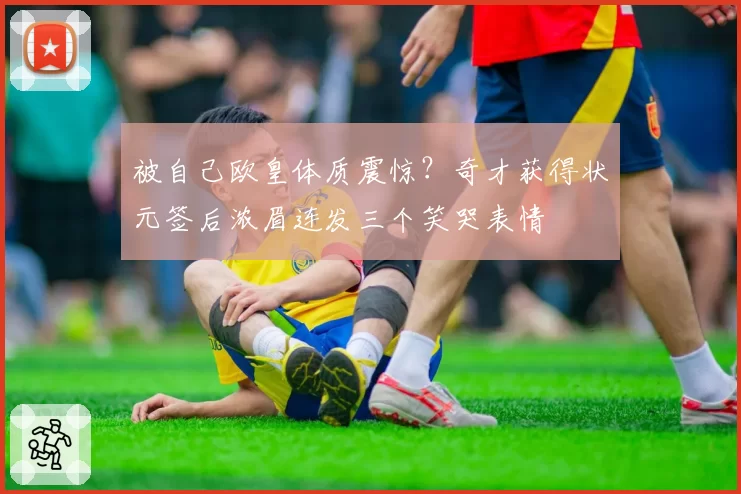 被自己欧皇体质震惊？奇才获得状元签后浓眉连发三个笑哭表情