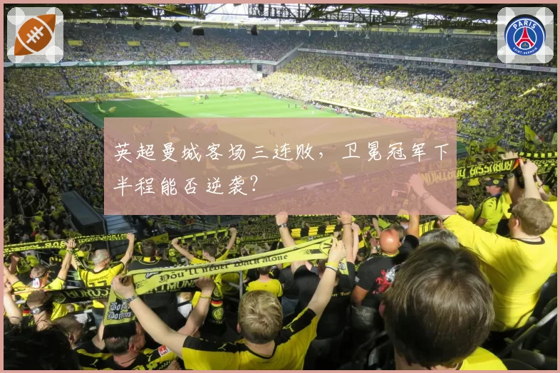 英超曼城客场三连败，卫冕冠军下半程能否逆袭？
