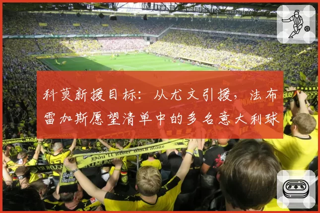 科莫新援目标：从尤文引援，法布雷加斯愿望清单中的多名意大利球员